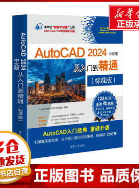 AutoCAD 2024中文版从入门到精通(标准版) CAD/CAM/CAE技术联盟 编 计算机辅助设计和工程（新）专业科技 新华书店正版图书籍