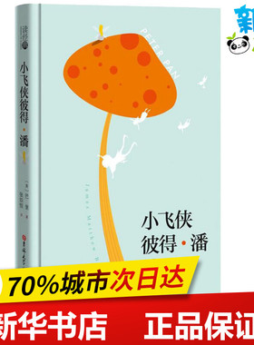小飞侠彼得·潘 (英)詹姆斯·巴里(James Mathew Barrie) 著 张炽恒 译 儿童文学文学 新华书店正版图书籍 吉林大学出版社