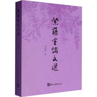 紫藤室论文选 罗仲鼎 著 文学理论/文学评论与研究文学 新华书店正版图书籍 浙江古籍出版社