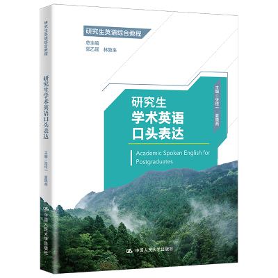 研究生学术英语口头表达 郭乙瑶,林敦来,张佳一 等 编 大学教材大中专 新华书店正版图书籍 中国人民大学出版社
