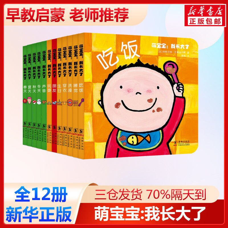 萌宝宝:我长大了(全12册) (比)利斯贝特·什莱格尔斯 著 谭萌 译 启蒙认知书/黑白卡/识字卡少儿 新华书店正版图书籍 海豚出版社,书籍/杂志/报纸,启蒙认知书/黑白卡/识字卡,淘宝优惠券,粉丝福利购,淘宝优惠卷