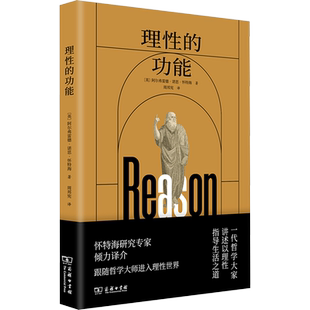 理性的功能 (英)怀特海 著 周邦宪 译 外国哲学社科 新华书店正版图书籍 商务印书馆
