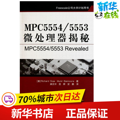MPC5554/5553微处理器揭秘 索加 诺拉 著作 龚光华 宫辉 安鹏 译者 计算机软件工程（新）专业科技 新华书店正版图书籍