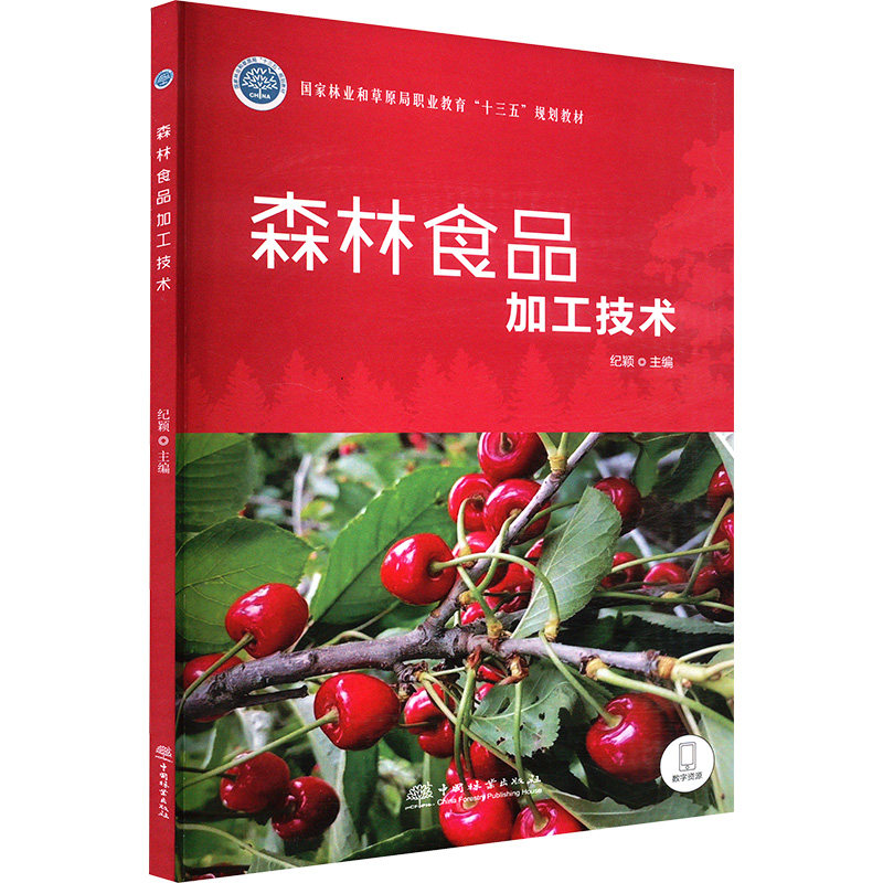 森林食品加工技术 纪颖 编 大学教材大中专 新华书店正版图书籍 中国林业出版社