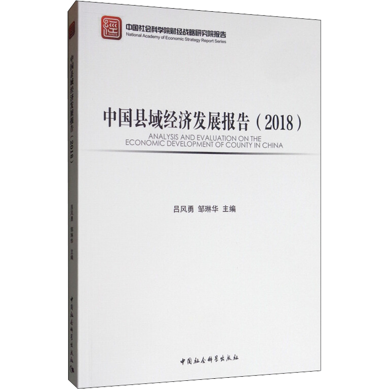 中国县域经济发展报告(2018) 吕风勇,邹琳华 编 世界及各国经济概况经管、励志 新华书店正版图书籍 中国社会科学出版社