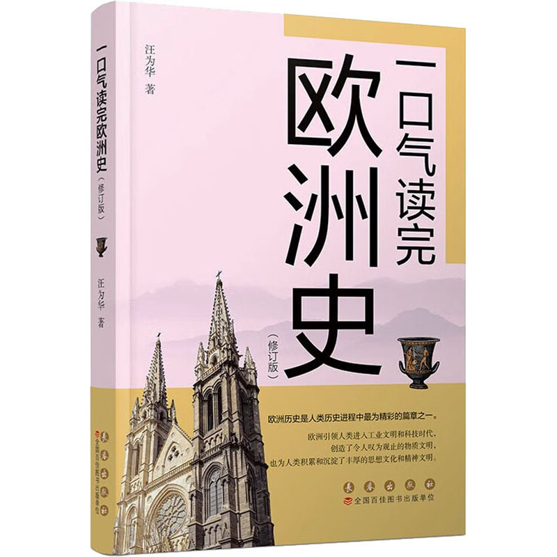 一口气读完欧洲史(修订版) 汪为华 编 世界通史社科 新华书店正版图书籍 长春出版社 书籍/杂志/报纸 世界通史 原图主图