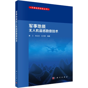 军事地质无人机遥感勘查技术 姜三,刘义志,王力哲 著 其它科学技术专业科技 新华书店正版图书籍 科学出版社