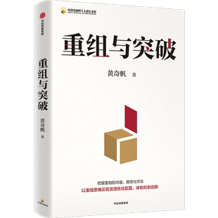 重组与突破 黄奇帆 中国金融四十人论坛书系内涵与路径数字坏改革作者新作中国经济学研究发展新质生产力 新华书店正版 中信出版社