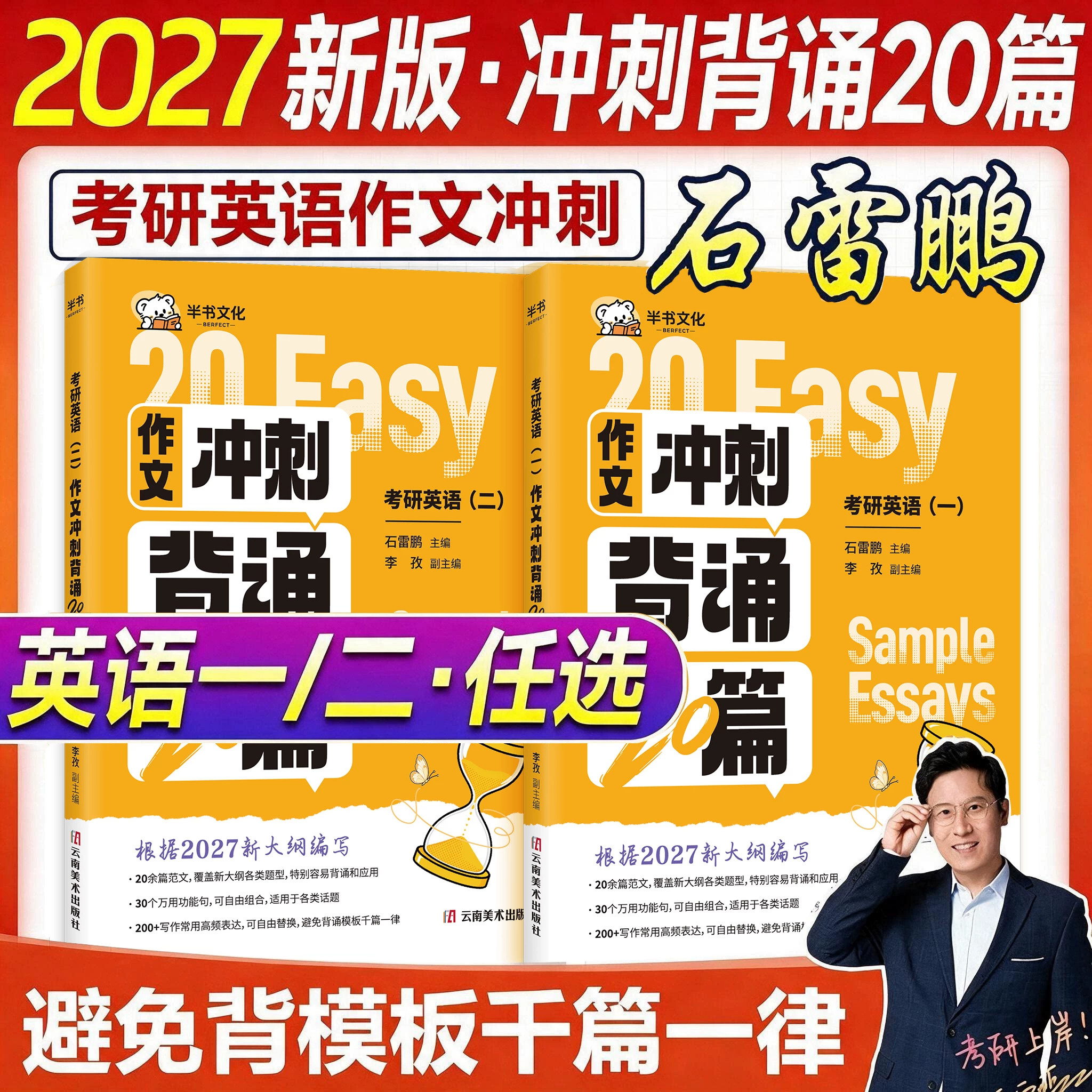 石雷鹏2027考研英语作文30个功能句搞定26冲刺背诵手册20篇考研英语作文英语一二预测满分范文模板历年真题高分写作唐迟阅读的逻辑