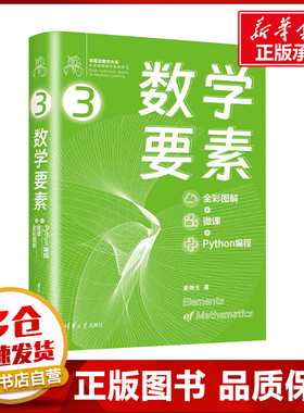 数学要素  全彩图解+微课+Python编程 Github/知乎数学可视化大神姜伟生博士全角度拆解数学要素 新华正版书籍 清华大学出版社