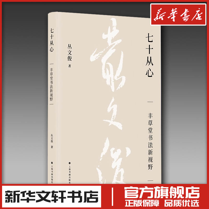 七十从心 丰草堂书法新视野 丛文俊 著 书法/篆刻/字帖书籍艺术 新华书店正版图书籍 上海书画出版社