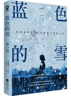 蓝色的雪 (日)麻加朋 著 向燕萍 译 侦探推理/恐怖惊悚小说文学 新华书店正版图书籍 江苏凤凰文艺出版社