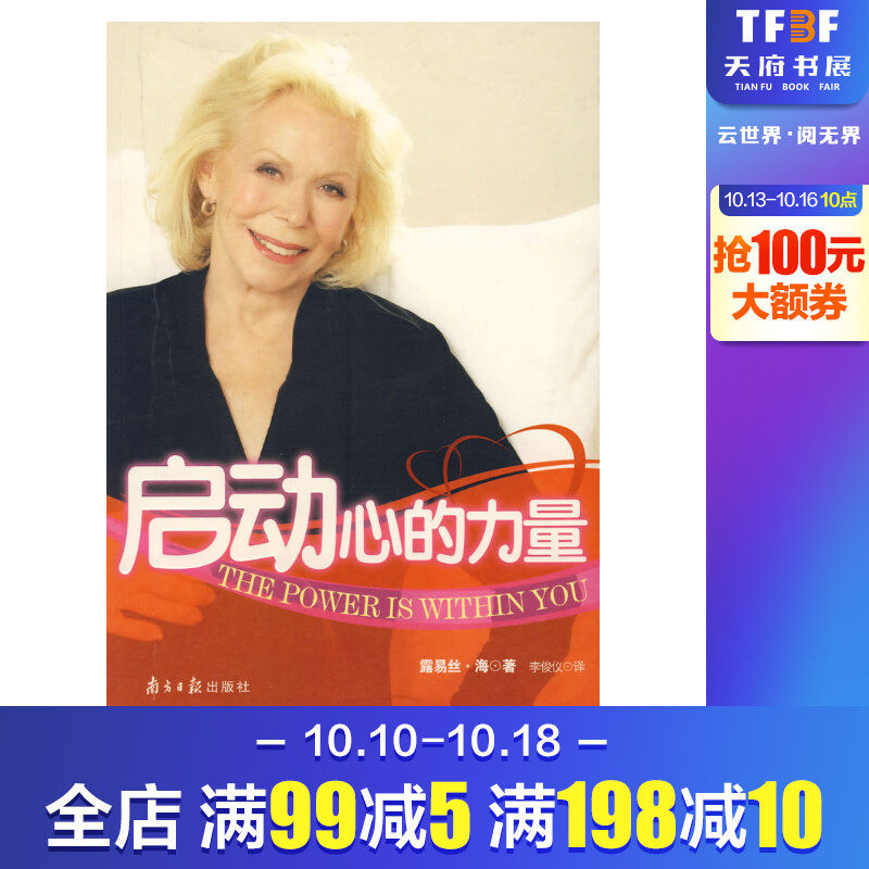 启动心的力量 (美)露易丝？海 著 心理学社科 新华书店正版图书籍 南方日报出版社怎么样,好用不?