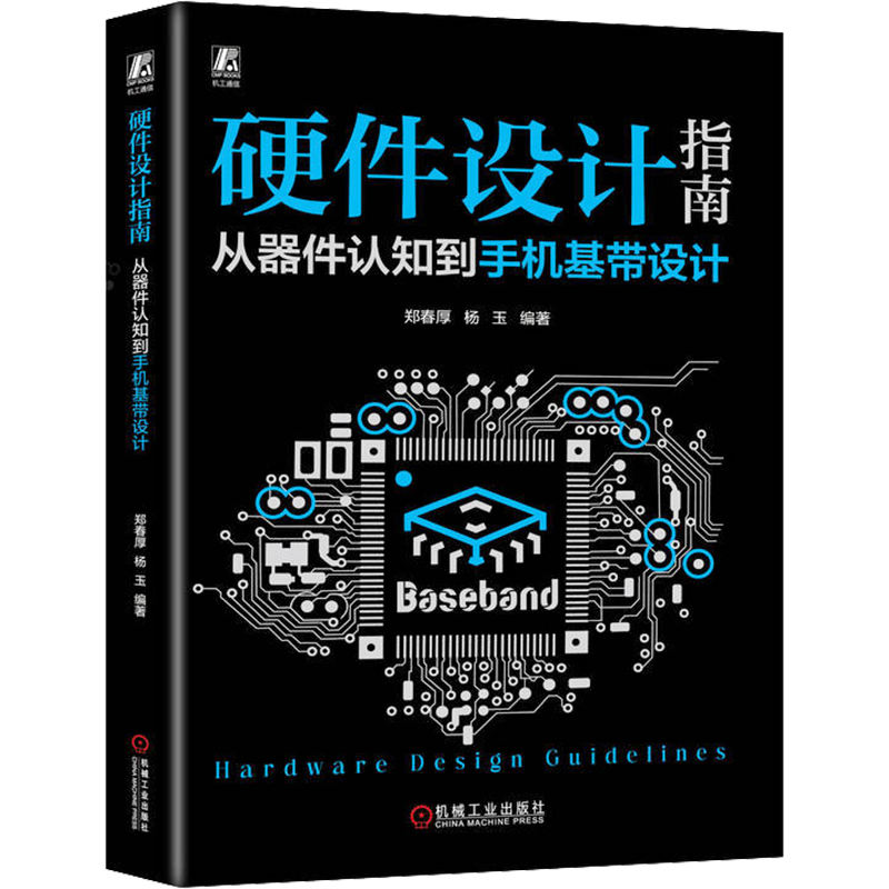 硬件设计指南 从器件认知到手机基带设计 郑春厚 杨玉 电容 磁珠 模拟电路 信号完整性 电源完整性 音频 传感器 充电新华正版书籍