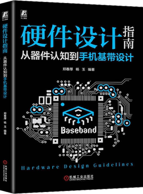 硬件设计指南机械工业出版社
