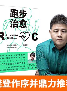 【樊登推荐】跑步治愈 张展晖 彩图动作详解 健康跑步指南训练计划 用跑步治愈疲惫运动书籍  掌控开启不疲惫不焦虑的人生作者新书