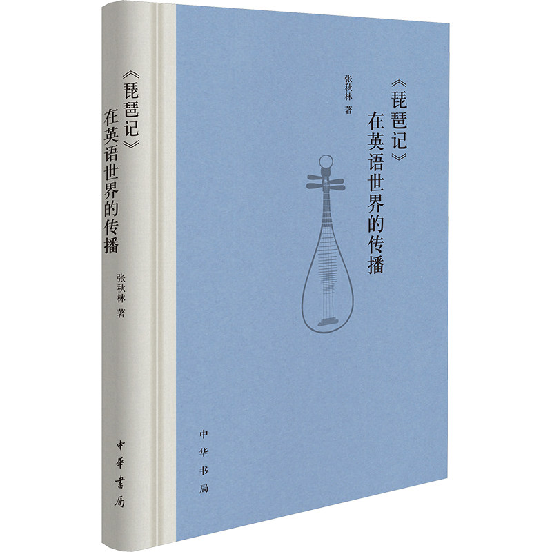 《琵琶记》在英语世界的传播 张秋林 著 文学理论/文学评论与研究文学 新华书店正版图书籍 中华书局