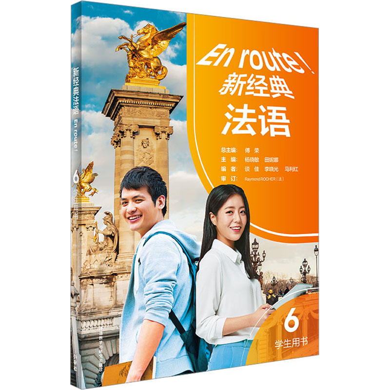 新经典法语6学生用书 傅荣,杨晓敏,田妮娜 等 编 大学教材文教 新华书店正版图书籍 外语教学与研究出版社图片
