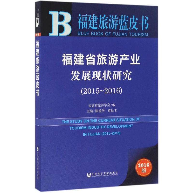 福建省旅游产业发展现状研究2016版2015-2016 陈敏华,黄远水 主编 旅游其它社科 新华书店正版图书籍 社会科学文献出版社