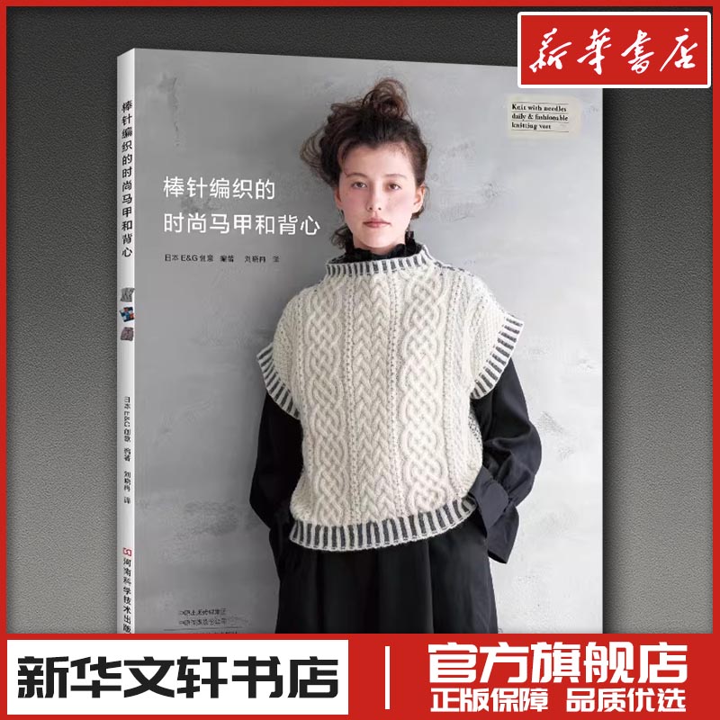 棒针编织的时尚马甲和背心 日本E&G创意 编 刘晓冉 译 都市手工艺书籍专业科技 新华书店正版图书籍 河南科学技术出版社