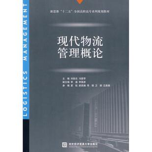 现代物流管理概论 侠名 著作 著 大学教材大中专 新华书店正版图书籍 对外经济贸易大学出版社