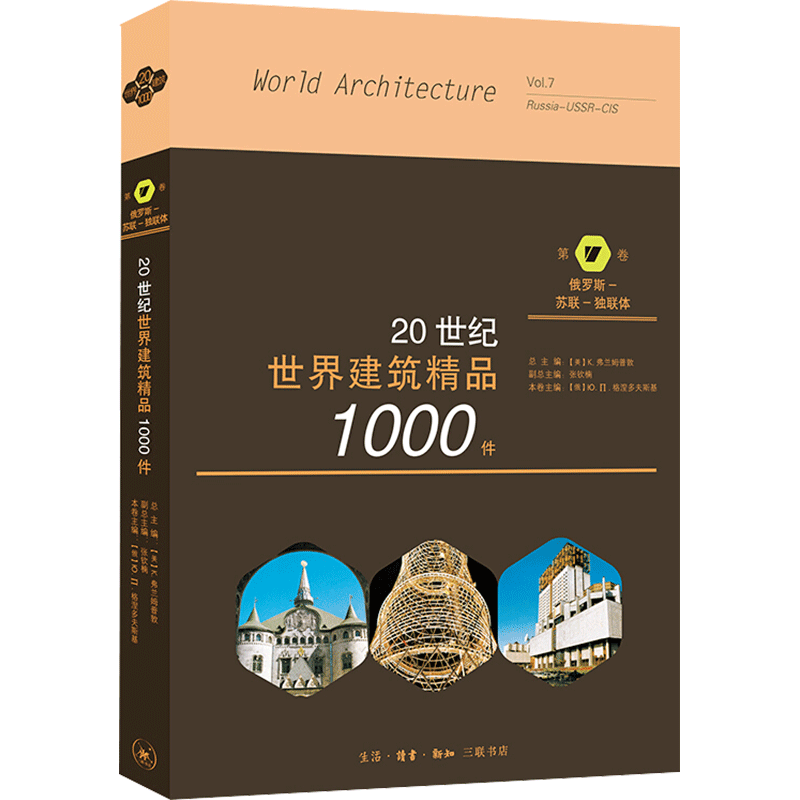 20世纪世界建筑精品1000件 第7卷 俄罗斯、苏联、独联体 (美)K.弗兰姆普敦,(俄罗斯)Ю.П.格涅多夫斯基 编 吕富珣 译 绘画(新)