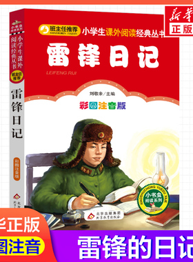 【彩图注音版】雷锋日记刘敬余一年级二年级三年级上册下童话文学睡前读物图书本小学生课外阅读书籍少儿读物儿童故事书新华正版