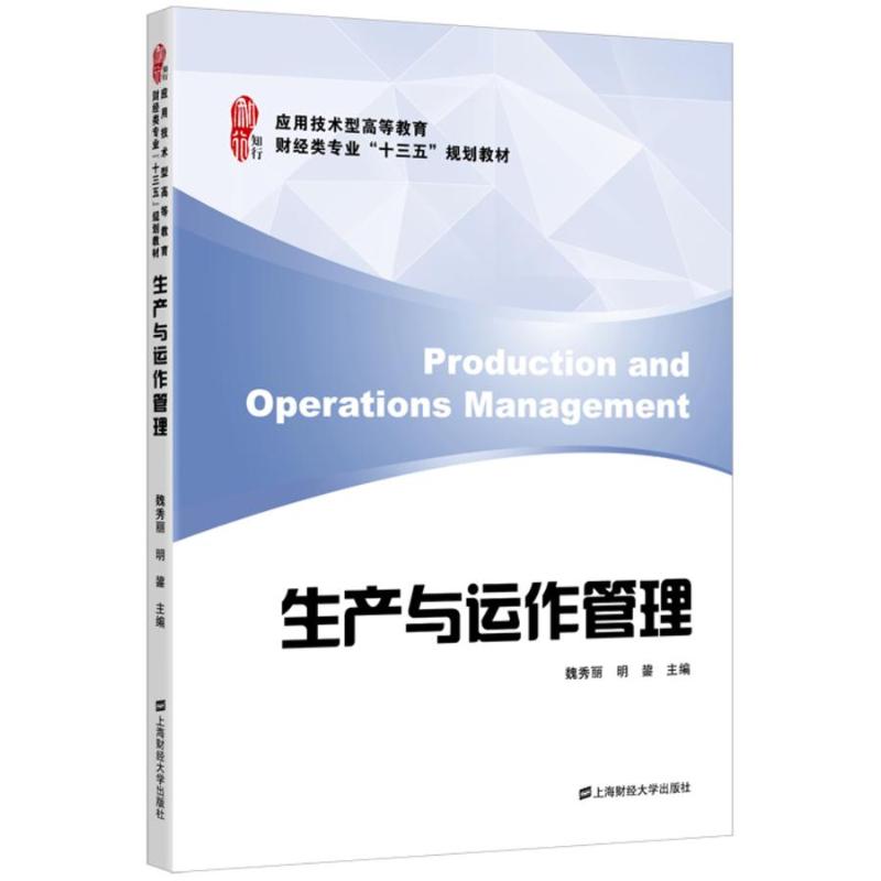 生产与运作管理//应用技术型高等教育财经类专业十三五规划教材魏秀丽 魏秀丽 著 大学教材大中专 新华书店正版图书籍图片