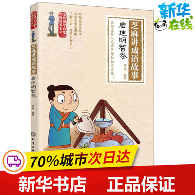 芝麻讲成语故事 启迪明智卷 芝麻 著 儿童文学少儿 新华书店正版图书籍 化学工业出版社