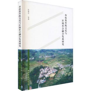 著 民族学经管 中国社会科学出版 彭建兵 社 图书籍 等 新华书店正版 布依族传统文化与区域社会融合发展研究 励志
