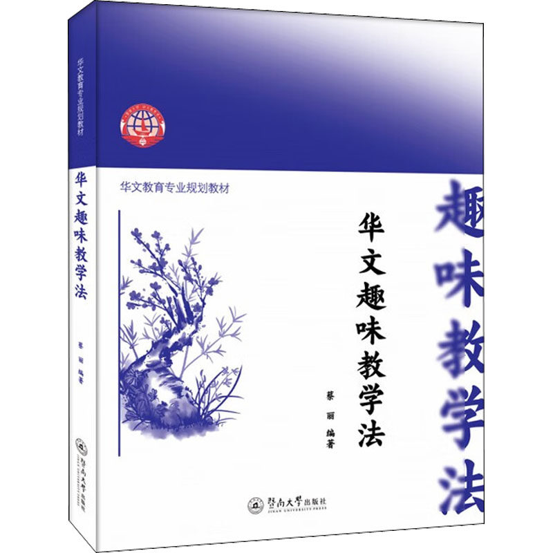 华文趣味教学法 蔡丽 编 中国少数民族语言/汉藏语系文教 新华书店正版图书籍 暨南大学出版社