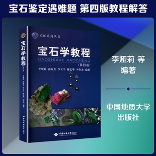 宝石学教程第四版 李娅莉 等 编著 编 大学教材大中专 新华书店正版图书籍 中国地质大学出版社