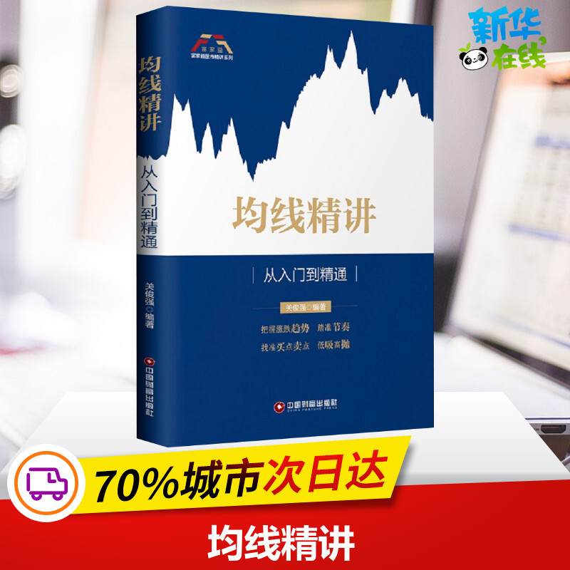 均线精讲关俊强著金融经管、励志新华书店正版图书籍中国财富出版社