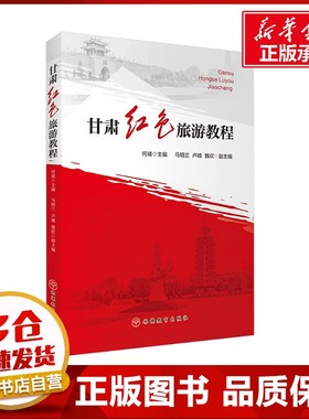 甘肃红色旅游教程 何瑛,马明兰,卢蛾 等 编 旅游其它社科 新华书店正版图书籍 旅游教育出版社