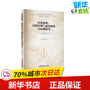 異質(zhì)預(yù)期 勵(lì)志 西南財(cái)經(jīng)大學(xué)出版 社 金融經(jīng)管 圖書(shū)籍 著 程均麗 預(yù)期管理與通貨膨脹目標(biāo)制研究 新華書(shū)店正版