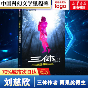 刘慈欣 著 重庆出版 集团图书发行有限公司 图书籍 黑暗森林 新华书店正版 三体 科幻小说文学