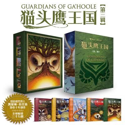 猫头鹰王国(第3辑)(11-15) (美)凯瑟琳·拉丝基 著 张鲁,高玉琪,郭金 等 译 其它儿童读物少儿 新华书店正版图书籍 接力出版社