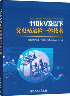 110KV及以下变电站运检一体技术 国网浙江省电力有限公司金华供电公司 编 建筑/水利（新）专业科技 新华书店正版图书籍