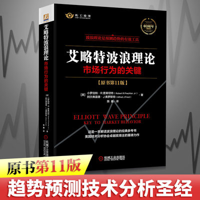 【2021新版】艾略特波浪理论 市场行为关键 原书第11版 正版全集著 实战技法 机械工业 股票入门基础知识 金融股票书籍 畅销书11版