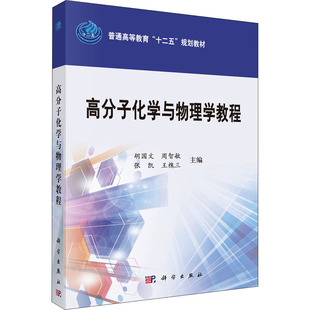 高分子化学与物理学教程 胡国文 等 编 自然科学总论大中专 新华书店正版图书籍 科学出版社