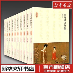 著 中国古诗词文学 新华书店正版 唐诗选注评鉴 中州古籍出版 刘学锴 图书籍 社 10册