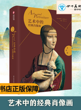 艺术中的经典肖像画 (意)伊丽莎白·吉甘特(Elisabetta Gigante) 著 吴菡,马艺丹 译 绘画（新）艺术 新华书店正版图书籍
