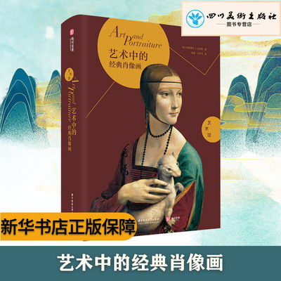 艺术中的经典肖像画 (意)伊丽莎白·吉甘特(Elisabetta Gigante) 著 吴菡,马艺丹 译 绘画（新）艺术 新华书店正版图书籍