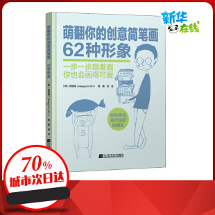 韩 新 译 著 62种形象 萌翻你 金姬谦 陶硕 辽宁科学技术出版 创意简笔画 图书籍 绘画 艺术 新华书店正版 社