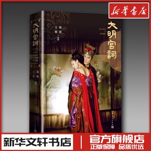 大明宫词 二十周年纪念版 郑重,王要 著 现代/当代文学文学 新华书店正版图书籍 人民文学出版社