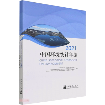中国环境统计年鉴-2021 国家统计局，生态环境部 著 张剑，任宝莹，蔺文亭  译 统计 审计经管、励志 新华书店正版图书籍