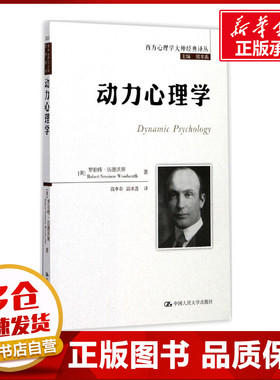 动力心理学 (美)罗伯特·伍德沃斯(Robert Sessions Woodworth) 著；高申春,高冰莲 译 社会科学其它社科 新华书店正版图书籍
