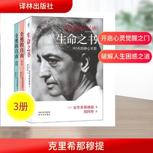 自由Ⅰ 伦理学社科 译 生命之书 全然 著 共三册 Ⅱ 等 克里希那穆提 印 胡因梦 Krishnamurti