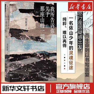 著 现代 九州出版 一切 社 图书籍 刘宸君 新华书店正版 我所告诉你关于那座山 当代文学文学