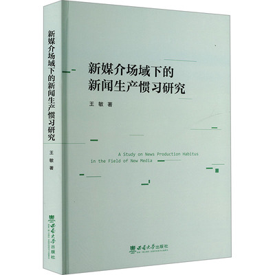 新媒介场域下的新闻生产惯习研究 王敏 著 传媒出版经管、励志 新华书店正版图书籍 西南大学出版社